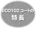ECO102R[g̓