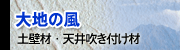 土壁材・天井吹き付け材 大地の風