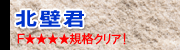 北壁君 フォースター規格クリア商品
