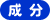 成分
