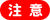 注意