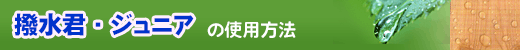 撥水君・ジュニアの使用方法