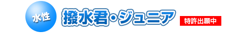 撥水君・ジュニア