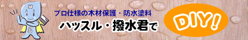 プロ仕様の木材保護・防水塗料 ハッスル・撥水君でDIY!