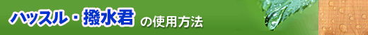 ハッスル・撥水君の使用方法