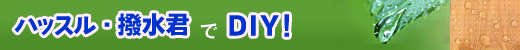 ハッスル・撥水君でDIY!