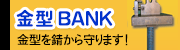 金型BANK