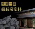 床下用調湿・消臭木炭塗料 快適一番・備長炭塗料