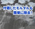 生コン・モルタル・接着剤等の剥離剤 セメン解く・ん