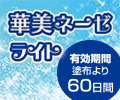 防カビ・抗菌塗料 華美ネーゼライト