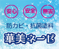 防カビ・抗菌塗料 華美ネーゼ
