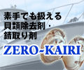 貝類除去剤・錆取り剤 ZERO-KAIRI