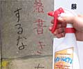 街美観の副資材・落書き除去剤 ペイン・トレビアン