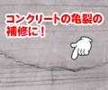 コンクリート補修剤 セメコン軟膏