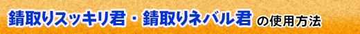 錆取りスッキリ君・錆取りネバル君 使用方法