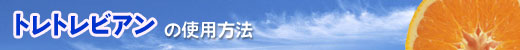 トレトレビアンの使用方法